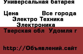 Универсальная батарея Xiaomi Power Bank 20800mAh › Цена ­ 2 190 - Все города Электро-Техника » Электроника   . Тверская обл.,Удомля г.